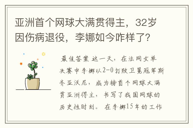 亚洲首个网球大满贯得主,32岁因伤病退役,李娜如今咋样了?