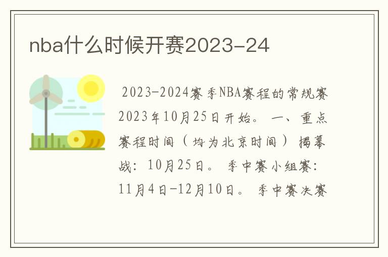 nba什么时候开赛2023-24