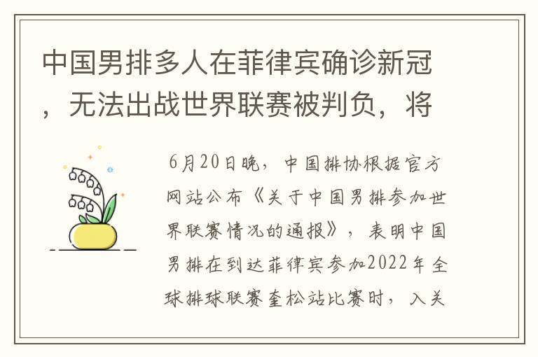 中国男排多人在菲律宾确诊新冠,无法出战世界联赛被判负,将有哪些影响?