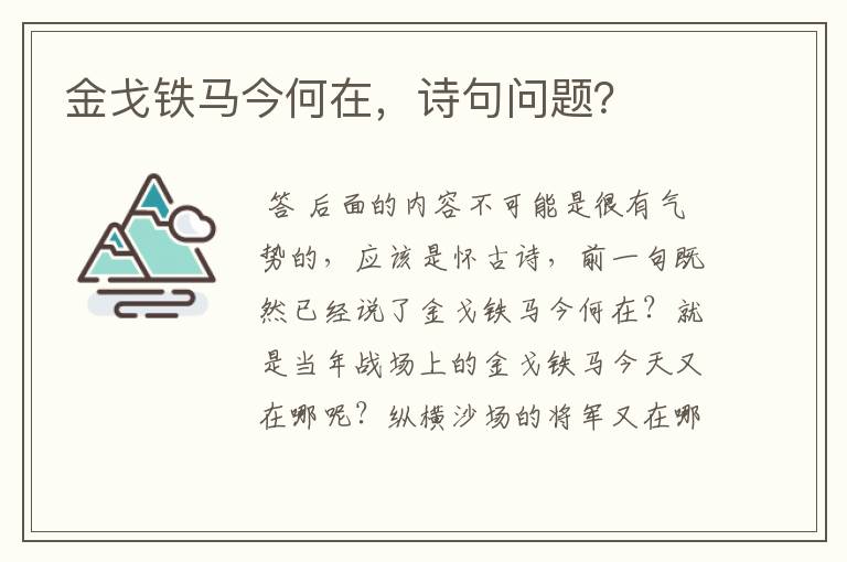 金戈铁马今何在,诗句问题?