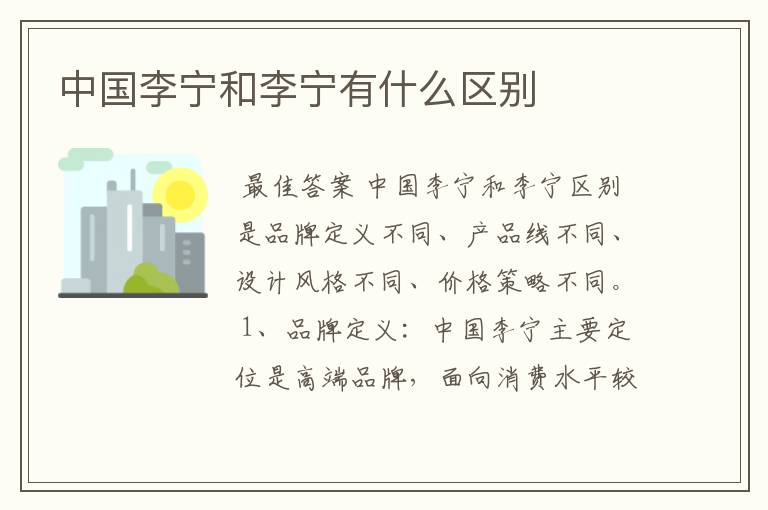 中国李宁和李宁有什么区别