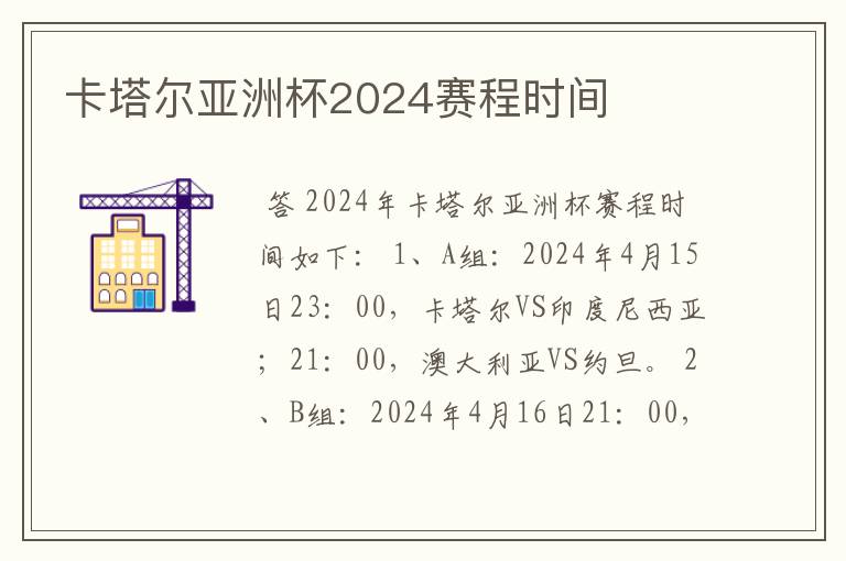卡塔尔亚洲杯2024赛程时间