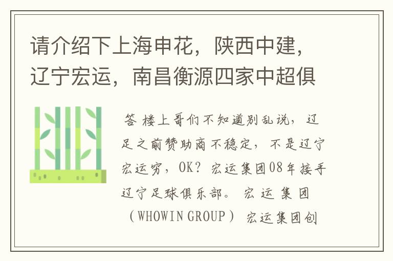 请介绍下上海申花,陕西中建,辽宁宏运,南昌衡源四家中超俱乐部所属的企业.