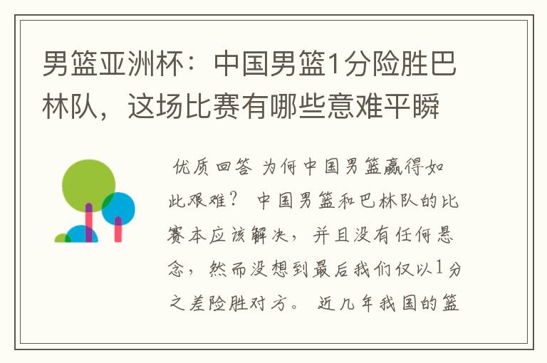 男篮亚洲杯:中国男篮1分险胜巴林队,这场比赛有哪些意难平瞬间?