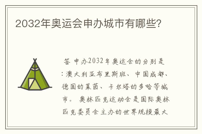 2032年奥运会申办城市有哪些?