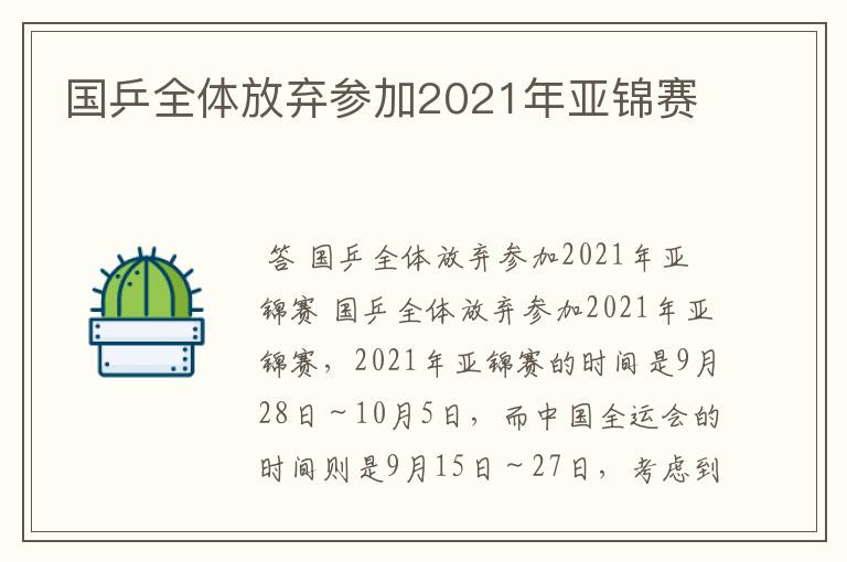 国乒全体放弃参加2021年亚锦赛