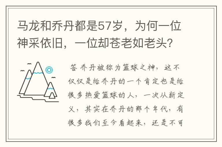 马龙和乔丹都是57岁,为何一位神采依旧,一位却苍老如老头?