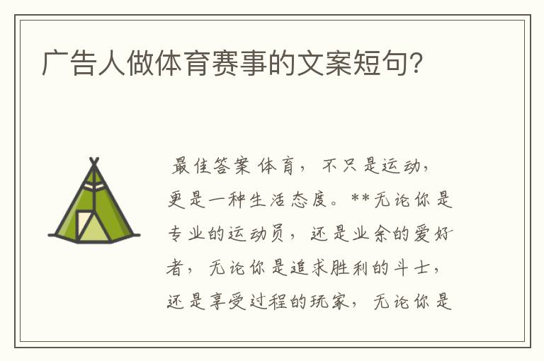 广告人做体育赛事的文案短句?