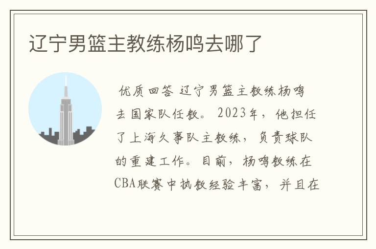 辽宁男篮主教练杨鸣去哪了