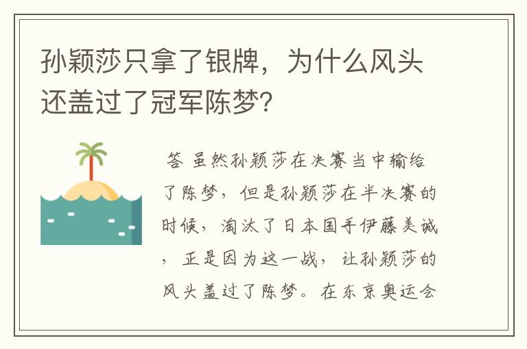 孙颖莎只拿了银牌,为什么风头还盖过了冠军陈梦?
