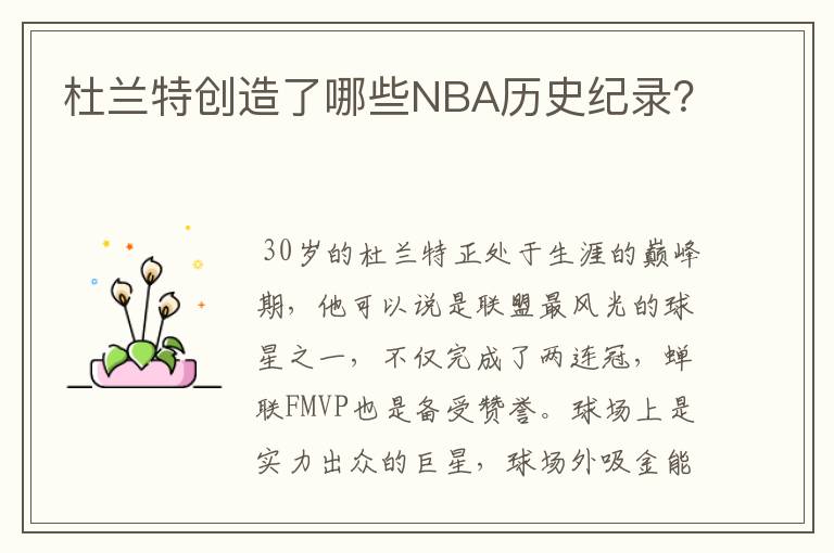 杜兰特创造了哪些NBA历史纪录?