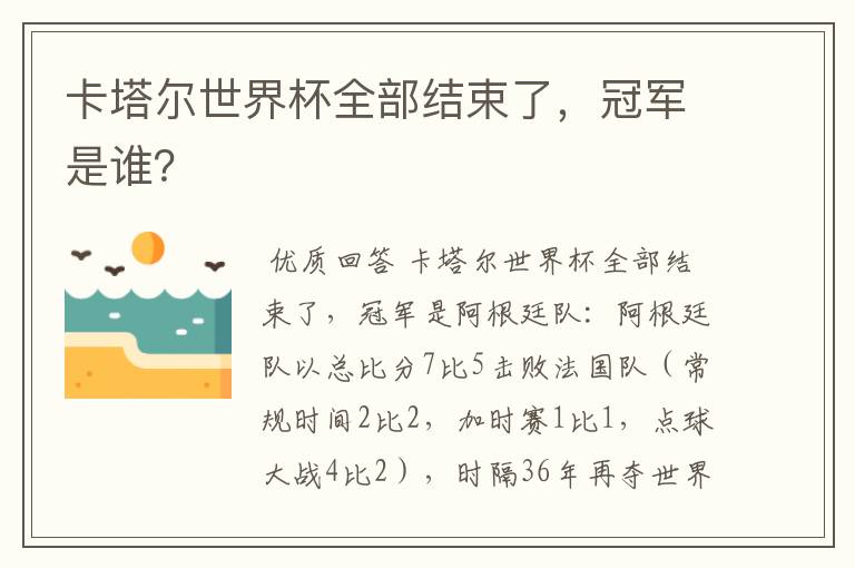 卡塔尔世界杯全部结束了,冠军是谁?