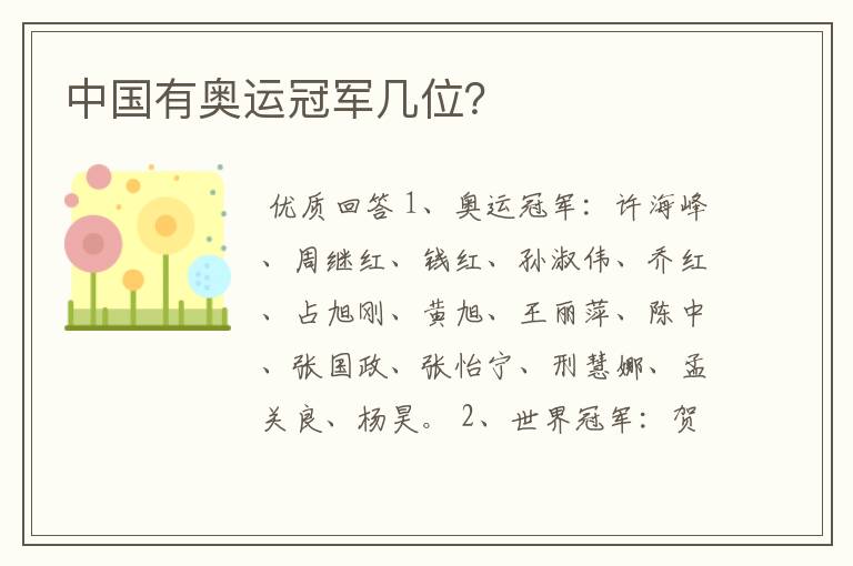 中国有奥运冠军几位?