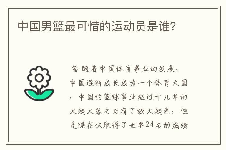 中国男篮最可惜的运动员是谁?