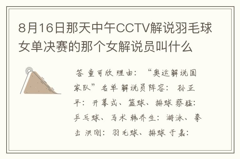 8月16日那天中午CCTV解说羽毛球女单决赛的那个女解说员叫什么名字?