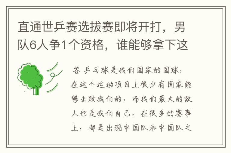直通世乒赛选拔赛即将开打,男队6人争1个资格,谁能够拿下这个资格?