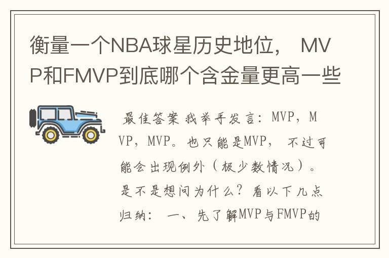 衡量一个NBA球星历史地位, MVP和FMVP到底哪个含金量更高一些?