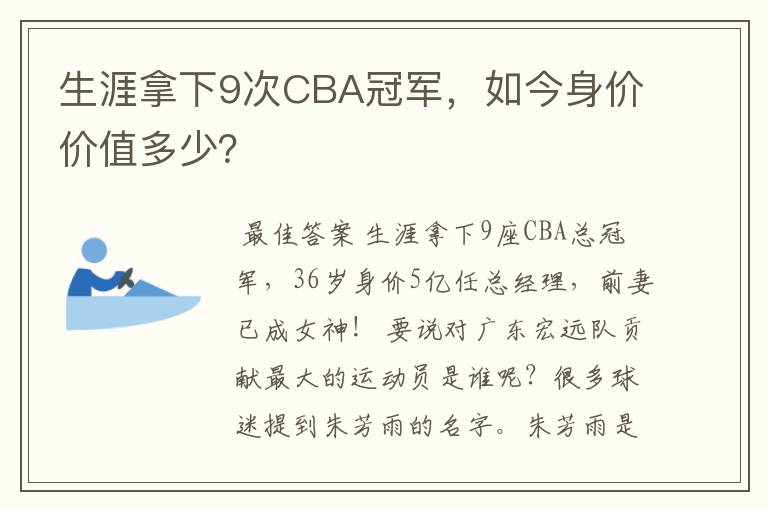 生涯拿下9次CBA冠军,如今身价价值多少?