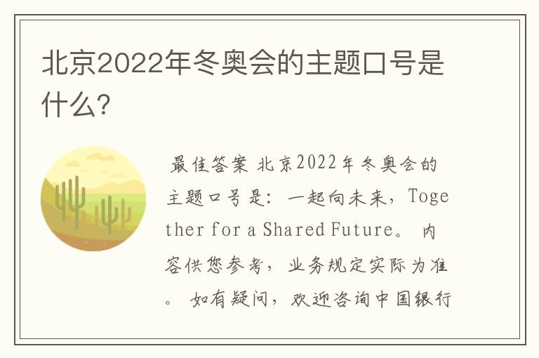 北京2022年冬奥会的主题口号是什么?