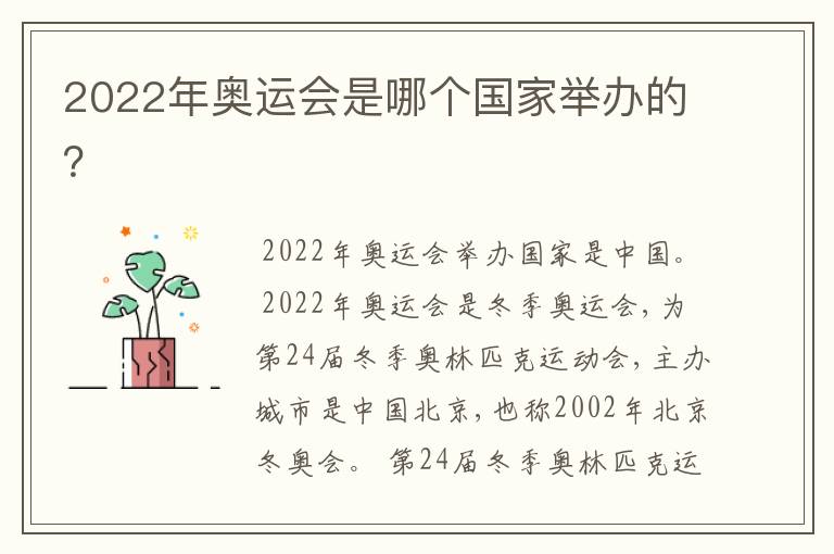 2022年奥运会是哪个国家举办的?