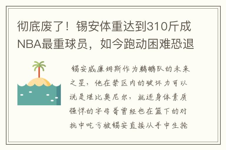 彻底废了!锡安体重达到310斤成NBA最重球员,如今跑动困难恐退役