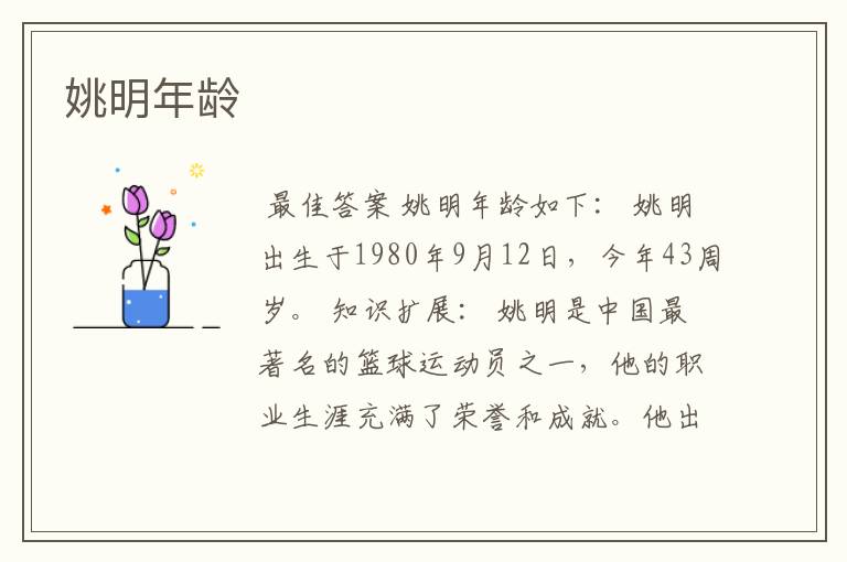 姚明年龄