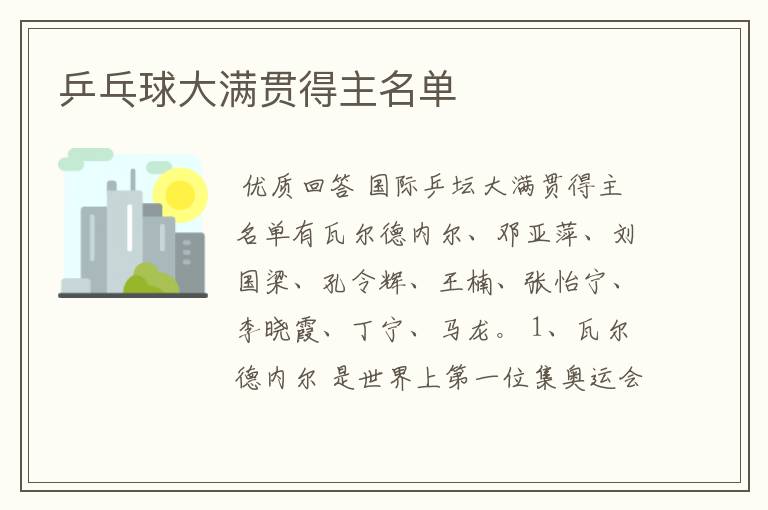 乒乓球大满贯得主名单