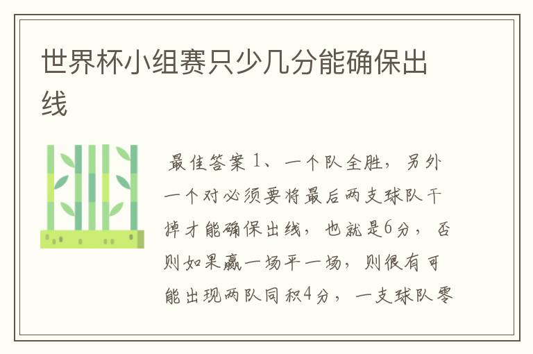 世界杯小组赛只少几分能确保出线
