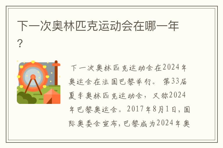 下一次奥林匹克运动会在哪一年?