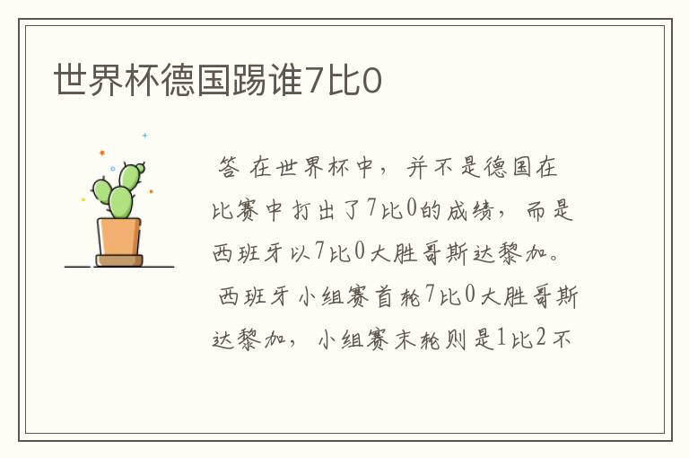 世界杯德国踢谁7比0