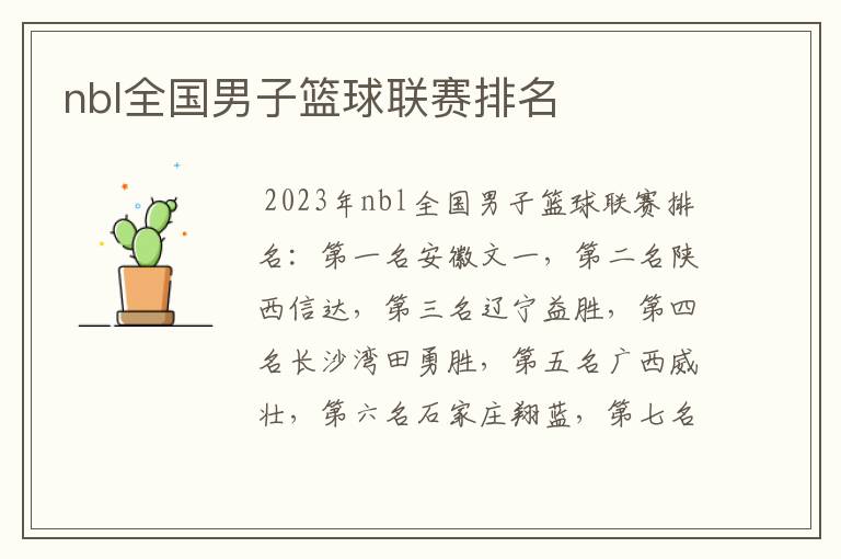 nbl全国男子篮球联赛排名