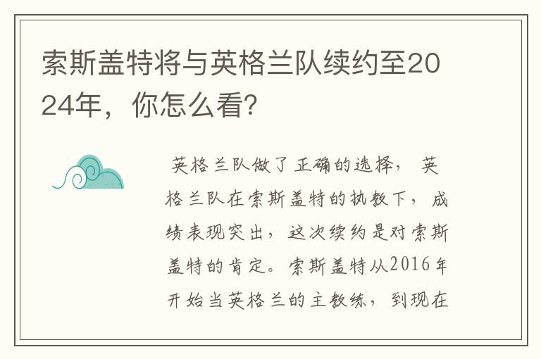 索斯盖特将与英格兰队续约至2024年,你怎么看?