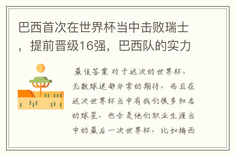 巴西首次在世界杯当中击败瑞士,提前晋级16强,巴西队的实力到底有多强?