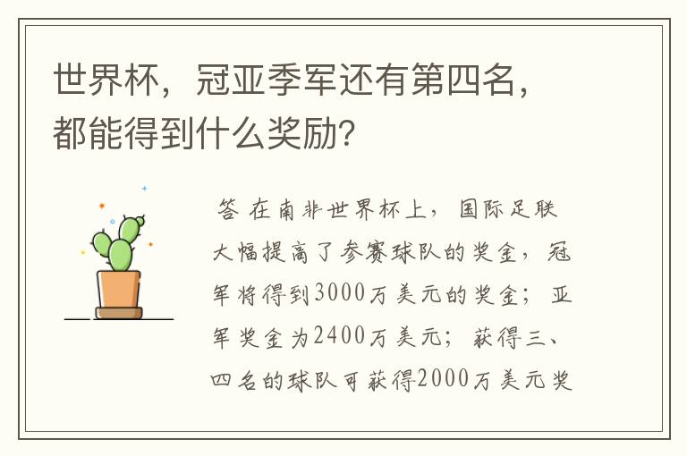 世界杯,冠亚季军还有第四名,都能得到什么奖励?
