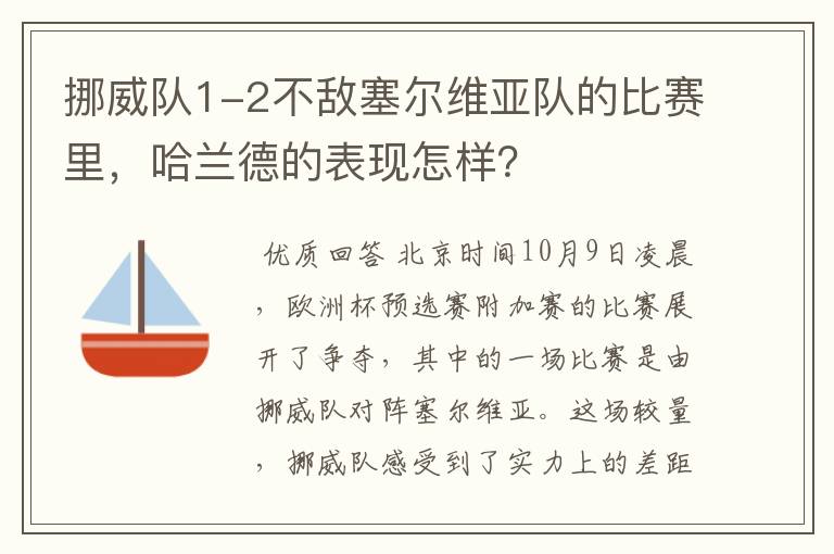 挪威队1-2不敌塞尔维亚队的比赛里,哈兰德的表现怎样?