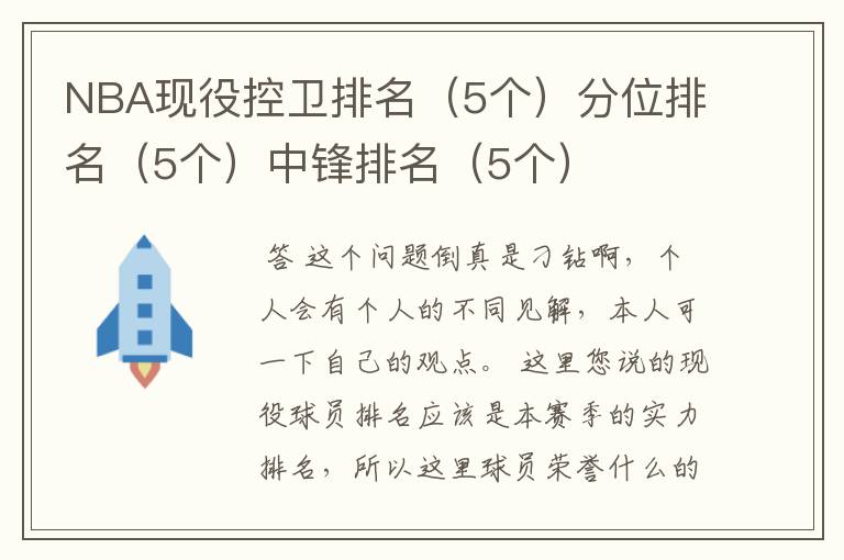 NBA现役控卫排名(5个)分位排名(5个)中锋排名(5个)