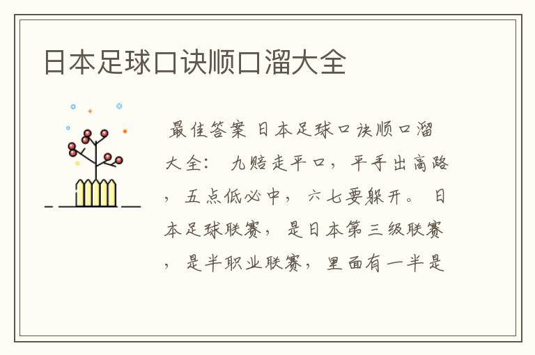 日本足球口诀顺口溜大全