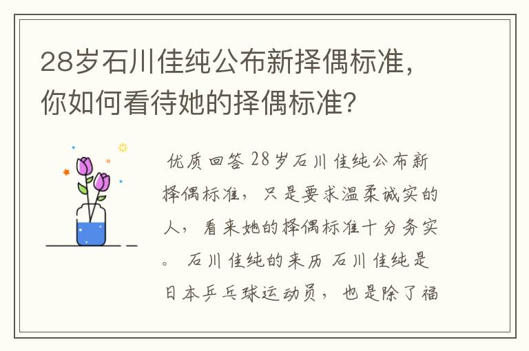 28岁石川佳纯公布新择偶标准,你如何看待她的择偶标准?