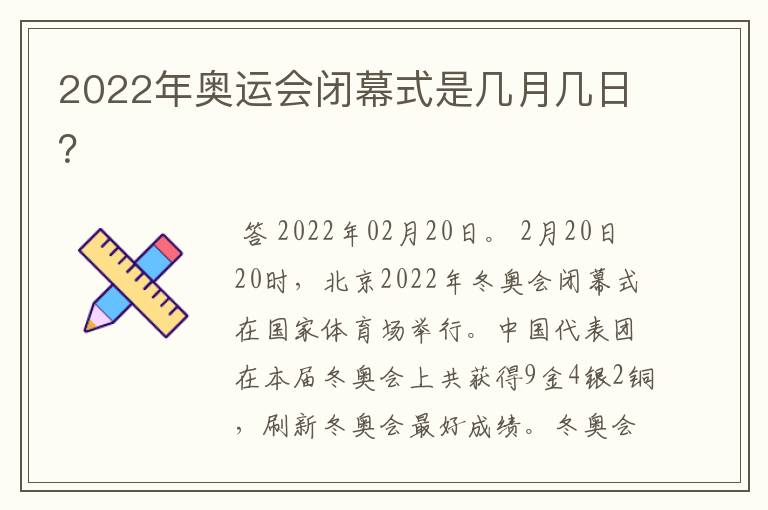 2022年奥运会闭幕式是几月几日?