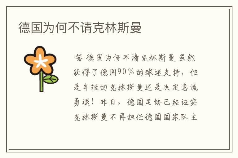 德国为何不请克林斯曼