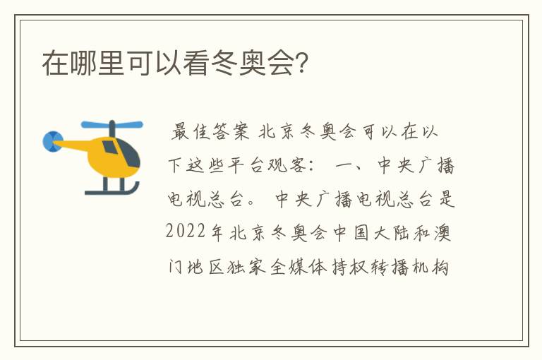 在哪里可以看冬奥会?