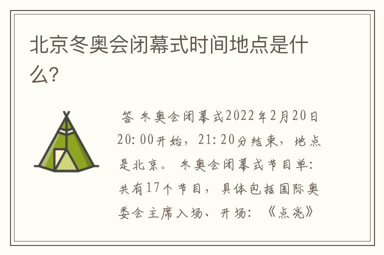 北京冬奥会闭幕式时间地点是什么?