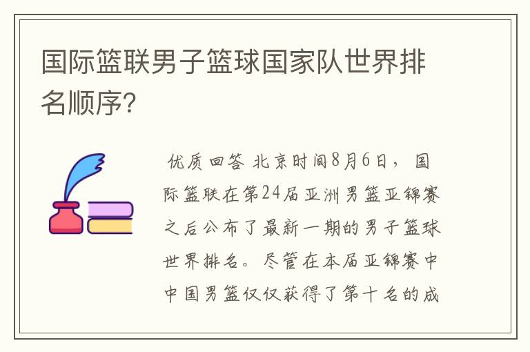 国际篮联男子篮球国家队世界排名顺序?