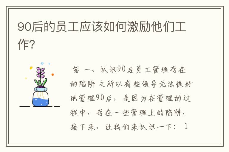 90后的员工应该如何激励他们工作?