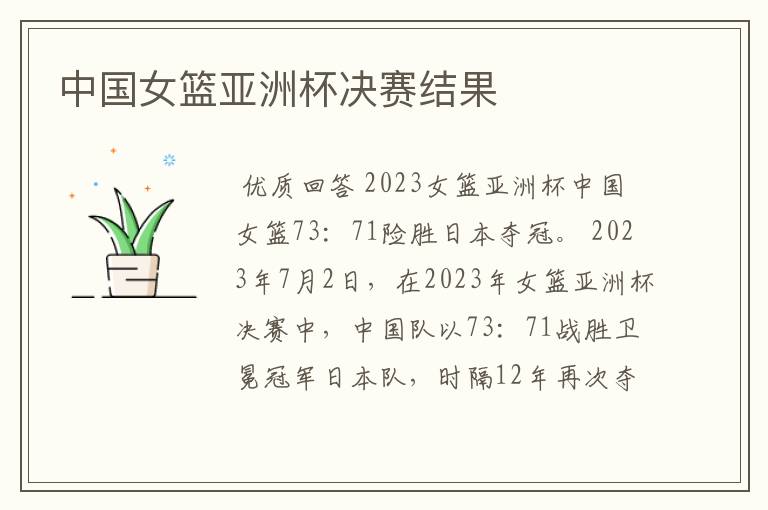 中国女篮亚洲杯决赛结果