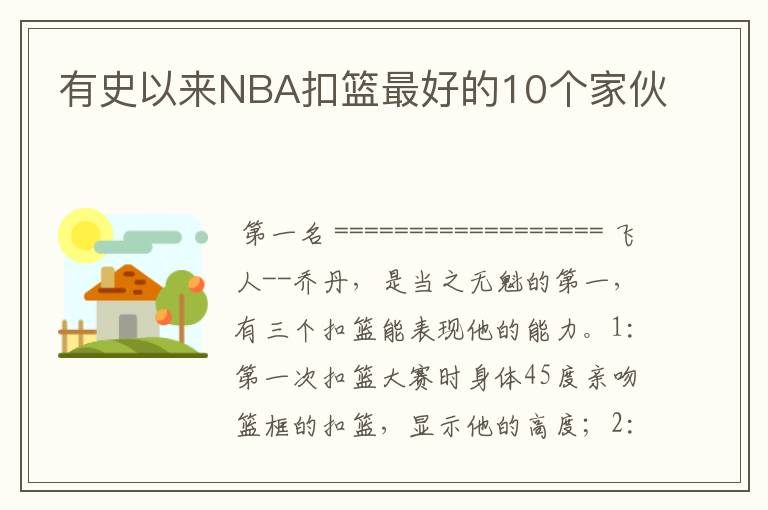 有史以来NBA扣篮最好的10个家伙
