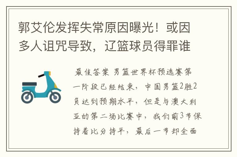 郭艾伦发挥失常原因曝光!或因多人诅咒导致,辽篮球员得罪谁了