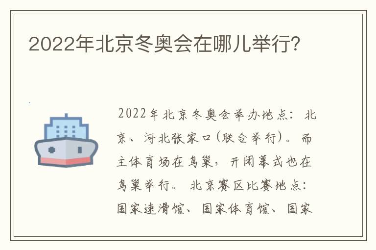 2022年北京冬奥会在哪儿举行？
