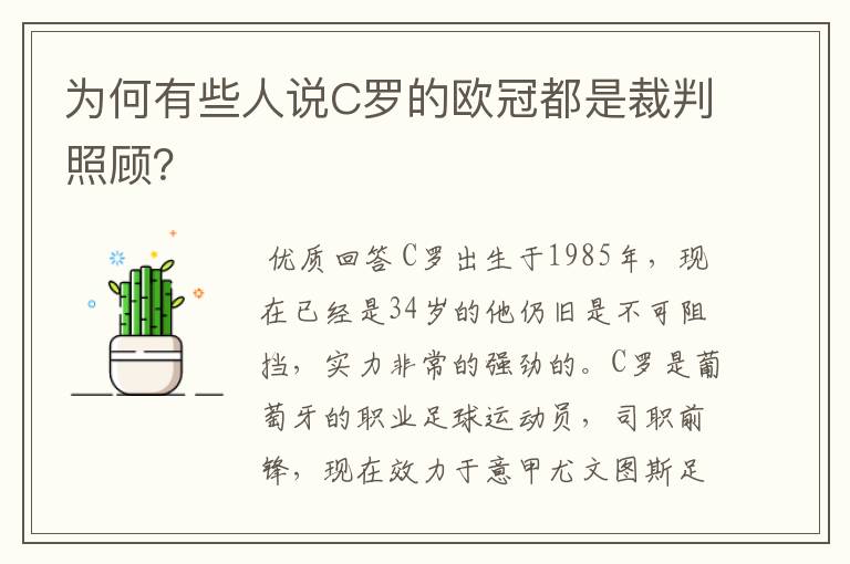 为何有些人说C罗的欧冠都是裁判照顾?