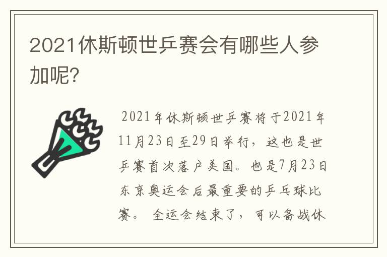 2021休斯顿世乒赛会有哪些人参加呢?